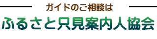 ふるさと只見案内人協会