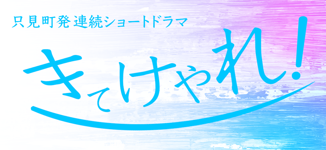 きてけやれ！の外観